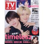 [本/雑誌]/週刊TVガイド(関西版) 2026年8月7日号 【表紙】 猪俣周杜 × 篠塚大輝 (timelesz)/東京ニュース通信社(雑誌)