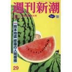 [книга@/ журнал ]/ Weekly Shincho 2026 год 8 месяц 20 день номер / Shinchosha ( журнал )