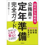 【送料無料】[本/雑誌]/50代から始める公務員の定年準備完全ガイド/澤田千秋/著