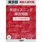 [本/雑誌]/2027 東京都高校入試対策英語リスニング/教英出版