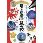 [本/雑誌]/星と星座の学校 (ニュートン科学の学校シリーズ)/渡部潤一/監修