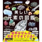 【送料無料】[本/雑誌]/ミクロの世界にワクワクする!美しい元素の図鑑/小森和範/監修