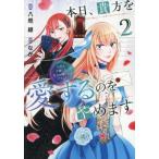 [本/雑誌]/本日、貴方を愛するのをやめます 王妃と不倫した貴方が悪いのですよ? 2 (Regina)/なか/原作 八咫緑/漫画 天城望/キャラクター原案