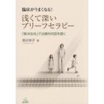 【送料無料】[本/雑誌]/臨床がうまくなる!浅くて深いブリーフセラピー 「解決志向」で治療的対話を磨く/黒沢幸子/著