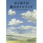 【送料無料】[本/雑誌]/はじめての雲のガイドブック / 原タイトル:Cloudspotting for Beginners/ギャヴィン・プレイター=ピニー/作 ウイリアム・グリル/