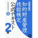 【送料無料】[本/雑誌]/知的財産管理技能検定 公式テキスト2級 国家試験/知的財産教育協会/編