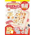 【送料無料】[本/雑誌]/[新品/定価販売] みんな大好き!ヤマザキパンシールBOOK (TJMOOK)/宝島社
