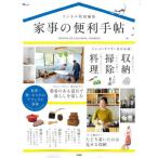 [本/雑誌]/家事の便利手帖 (TJ)/宝島社