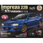 [本/雑誌]/インプレッサ22B-STiをつくる全国版 2026年8月19日号/アシェット・コレクションズ・ジャパン(雑誌)