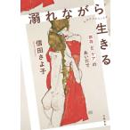 [本/雑誌]/溺れながら生きる 依存とケアのあいだで/信田さよ子/著