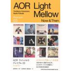 [本/雑誌]/AORライトメロウプレミアム 03/金澤寿和/監修 金澤寿和/著 福田直木/著