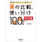 【送料無料】[本/雑誌]/薬局ですぐに役立つ薬の比較と使い分け100/児島悠史/著