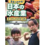 【送料無料】[本/雑誌]/まるっとわかる!日本の水産業 3/勝川俊雄神谷允伸