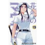[本/雑誌]/花鈴のマウンド 19/角谷建耀知/原作 星桜高校マンガ研究会/作画