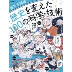 [本/雑誌]/歴史を変えた100の科学・技術 (超年表図鑑)/Gakken