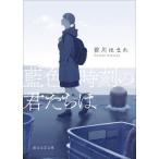 [本/雑誌]/藍色時刻の君たちは (創元文芸文庫)/前川ほまれ/著