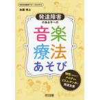 【送料無料】[本/雑誌]/発達障害のある子への音楽療法あそび 特性に合わせてメロディやリズム・テンポで発達支援 (特別支援教育サポートBOOKS)/加藤博之