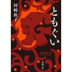 [本/雑誌]/ともぐい (新潮文庫)/河崎秋子/著