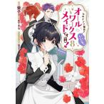 [本/雑誌]/ヒロイン?聖女?いいえ、オールワークスメイドです〈誇〉!@COMIC 第8巻 (コロナ・コミックス)/螢子/漫画 あてきち/原作 雪子/キャラクター原案