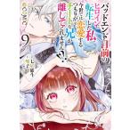 [本/雑誌]/バッドエンド目前のヒロインに転生した私、今世では恋愛するつもりがチートな兄が離してくれません!?@COMIC 第9巻 (Celicaコミックス)/七星郁