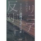 [本/雑誌]/リニアに静岡はなぜ反対か/野口久美子/編