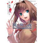 【送料無料】[本/雑誌]/魔法使いの夜 (上) (星海社FICTIONS)/奈須きのこ/著(単行本・ムック)