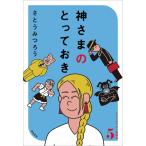 【送料無料】[本/雑誌]/神さまのとっておき (さとうみつろう短編集)/さとうみつろう/著(単行本・ムック)