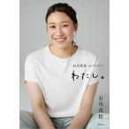 【送料無料】[本/雑誌]/石川真佑 ファーストフォトブック わたし。/石川真佑/著(単行本・ムック)