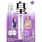 [本/雑誌]/皇 誰があなたを護るのか/青山繁晴/原作 ヒロカネプロダクション/作画 新田均/監修 護る会/監修(単行本・ムック)