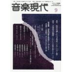 [本/雑誌]/音楽現代 2026年9月号/芸術現代社(雑誌)