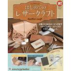 [本/雑誌]/隔週刊 はじめてのレザークラフト 197号 2026年8月19日号/アシェット・コレクションズ・ジャパン(雑誌)