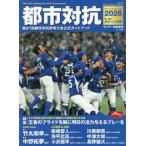 [本/雑誌]/都市対抗2026 2026年9月号/毎日新聞出版(雑誌)