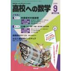 [本/雑誌]/高校への数学 2026年9月号/東京出版(雑誌)