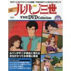 [本/雑誌]/ルパン三世THEDVDコレクション全国 2026年9月8日号/デアゴスティーニ・ジャパン(雑誌)