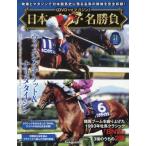 [本/雑誌]/日本の名馬・名勝負全国版 2026年9月8日号/デアゴスティーニ・ジャパン(雑誌)