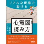 【送料無料】[本/雑誌]/心電図の読み方 リアルな現場で動ける/上原拓樹/著 新井陸/監