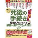 [本/雑誌]/身近な人の死後の手続き 特大版/文響社
