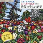 [本/雑誌]/シールパズルで旅する世界の美しい絶景/日本ヴォーグ社