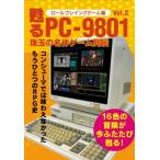 [本/雑誌]/甦るPC-9801珠玉の名作ゲーム列伝 ロールプレイングゲーム編Vol.2/メディアパル