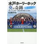 [本/雑誌]/水戸ホーリーホック葵の奇跡 「弱小」からJ