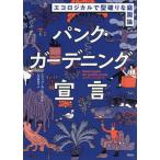 【送料無料】[本/雑誌]/パンク・ガーデニング宣言 エコロジカルで型破りな庭園論 / 原タイトル:PETIT TRAITE DU JARDIN PUNK APPRENDRE A DESAPPRENDRE/