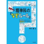 【送料無料】[本/雑誌]/見直そう!精神科の「なぞルール」 「何となく」のかかわりを「根拠ある」ケアに変える!/中村創/著