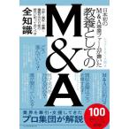 【送料無料】[本/雑誌]/教養としてのM&A/レコフ・リサーチ部/編