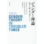 【送料無料】[本/雑誌]/ジェンダー理論/キャスリーン・レノン/著 レイチェル・アルソップ/著 本山央子/訳