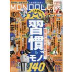 [本/雑誌]/MONOQLO(モノクロ) 2026年10月号/晋遊舎(雑誌)