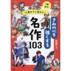 [本/雑誌]/12歳までに読みたいきみの心を強くする名作103 1話5分!/齋藤孝/監修