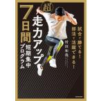 【送料無料】[本/雑誌]/超走力アップ7日間短期集中プログラム 試合で勝てる!部活で活躍できる!/村田和哉/著