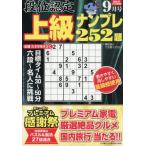 [本/雑誌]/段位認定上級ナンプレ252題 2026年9月号/白夜書房(雑誌)