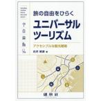 【送料無料】[本/雑誌]/旅の自由をひらくユニバーサルツーリズム/白井昭彦/著