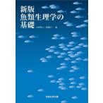 【送料無料】[本/雑誌]/魚類生理学の基礎/小林牧人/編 渡邊壮一/編